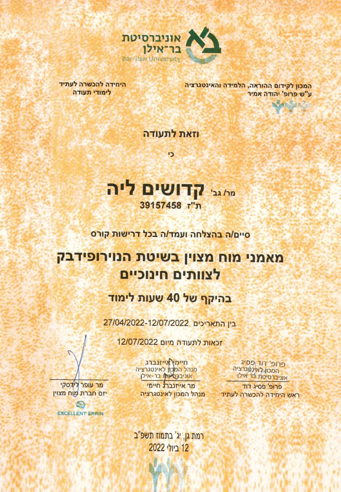 קהילת לב על לב - ליה קדושים תעודה לצוותים חינוכיים - נוירופידבק