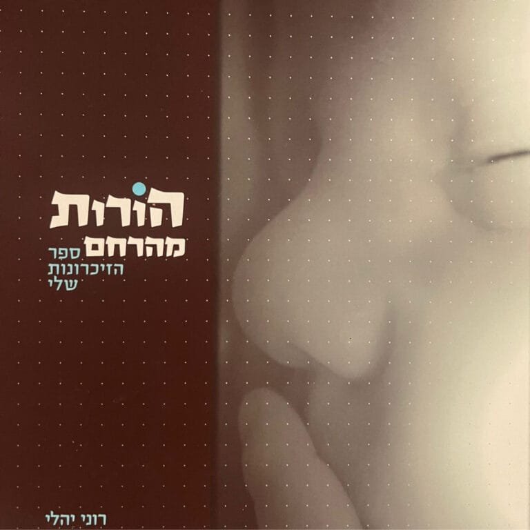 לב על לב - קהילת המטפלים של ישראל 3