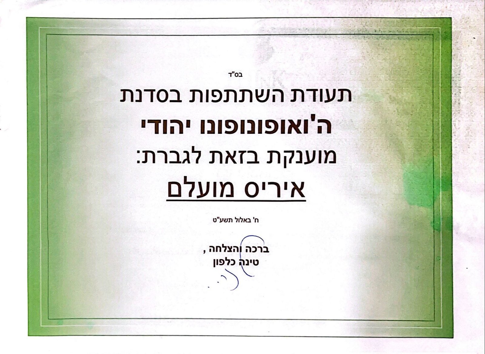 קהילת לב על לב - איריס מועלם.