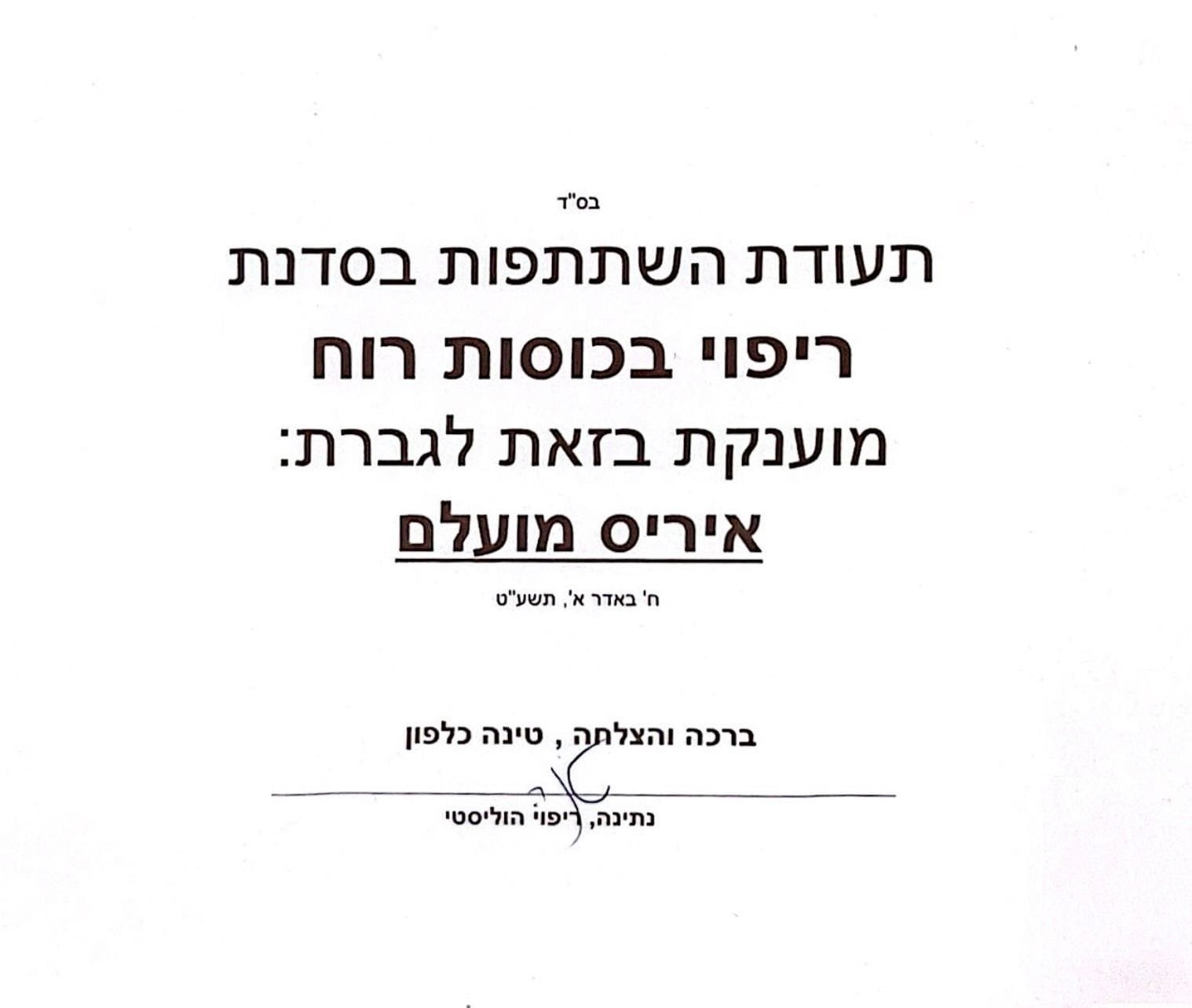 קהילת לב על לב - איריס מועלם.