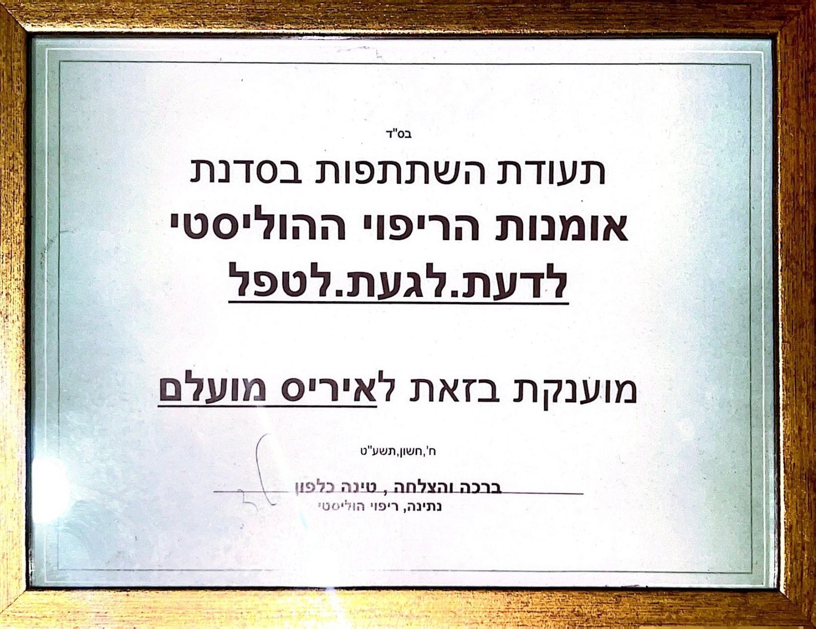 קהילת לב על לב - איריס מועלם.