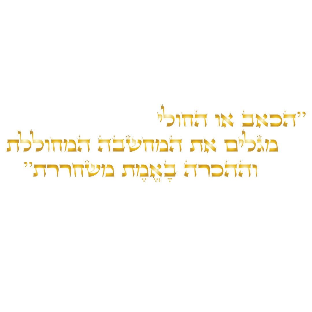 לב על לב - בהירה מנטש שחק (2)
