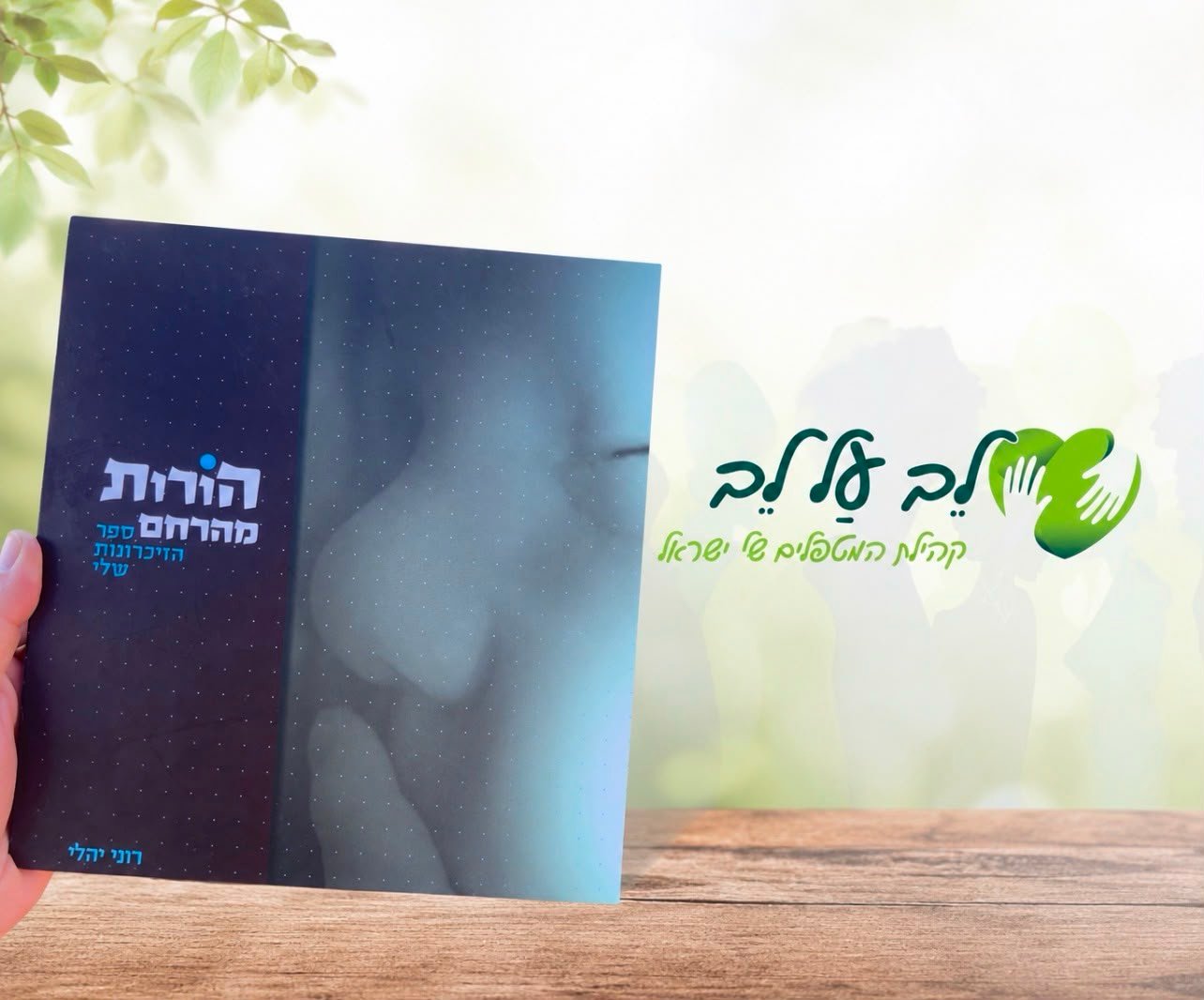 לב על לב - קהילת המטפלים של ישראל לב על לב הורות מהרחם עם רוני יהלי